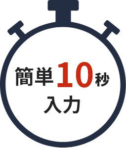簡単60秒入力